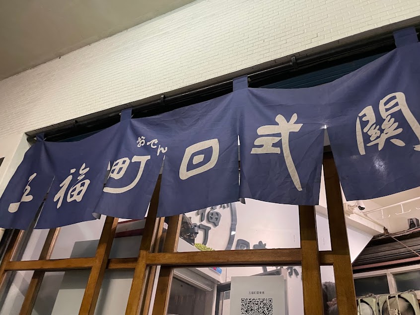 五福町日式關東煮