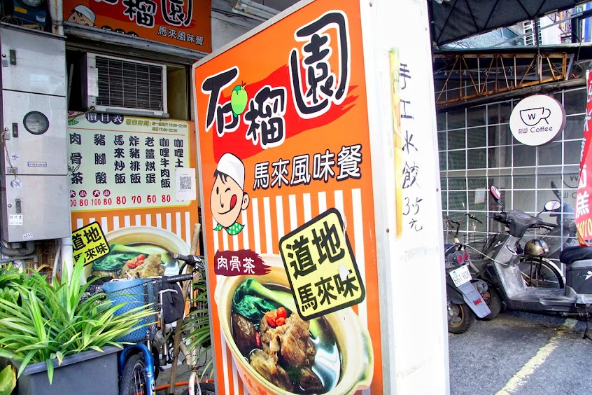 石榴園複合餐飲