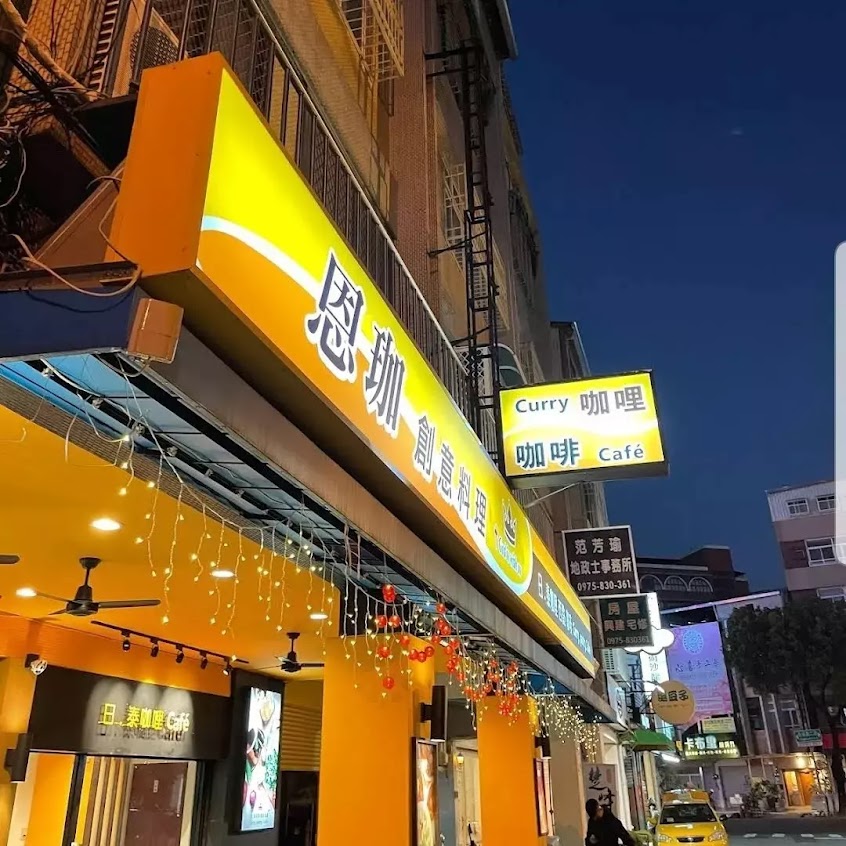恩珈創意料理日式咖哩專賣店