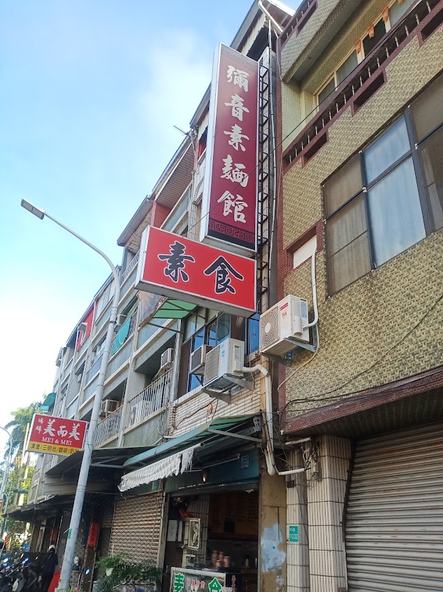 彌音素麵館