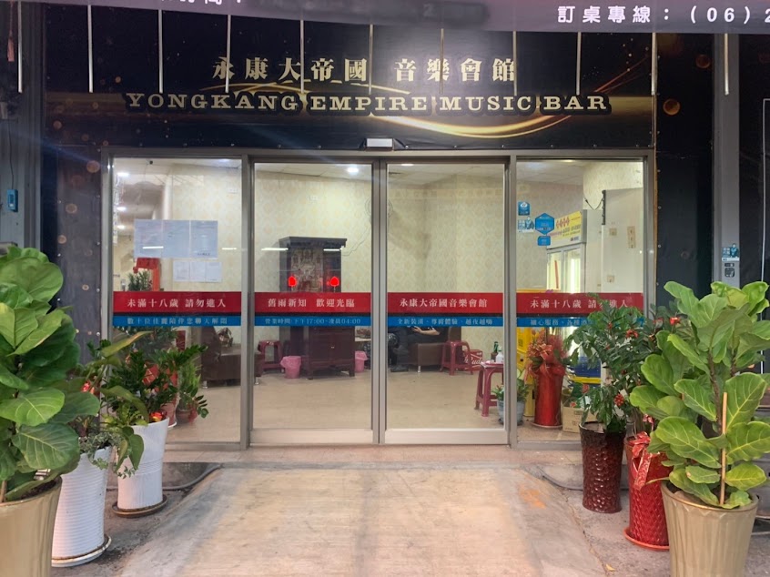 永康大帝國音樂會館