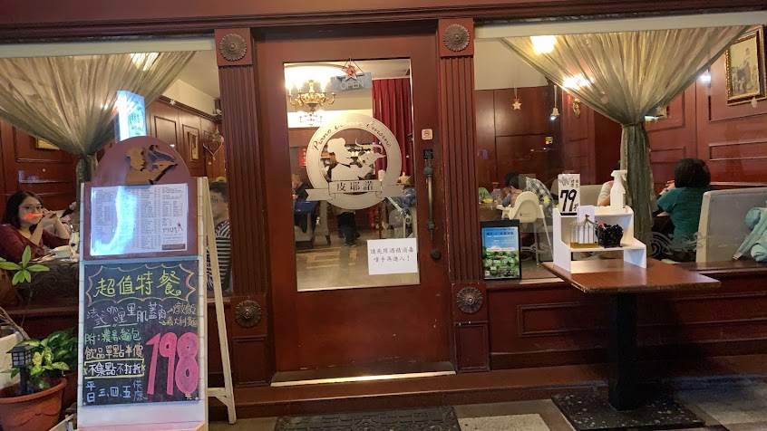 皮耶諾 異國料理廚房