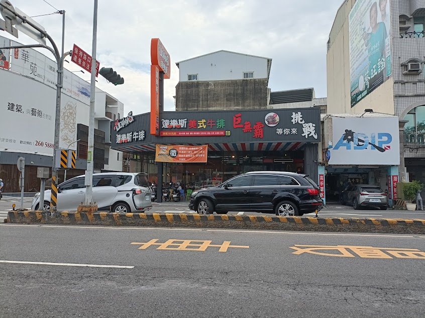 達樂斯美式牛排 東門店