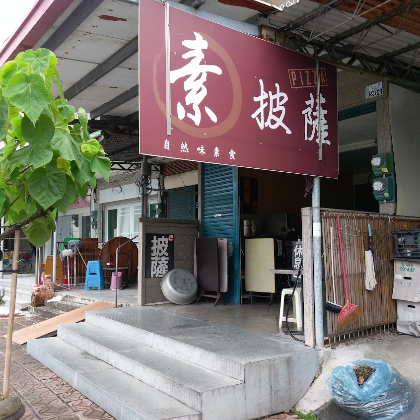 自然味素食 素披薩