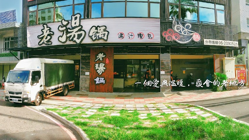 老湯鍋24H