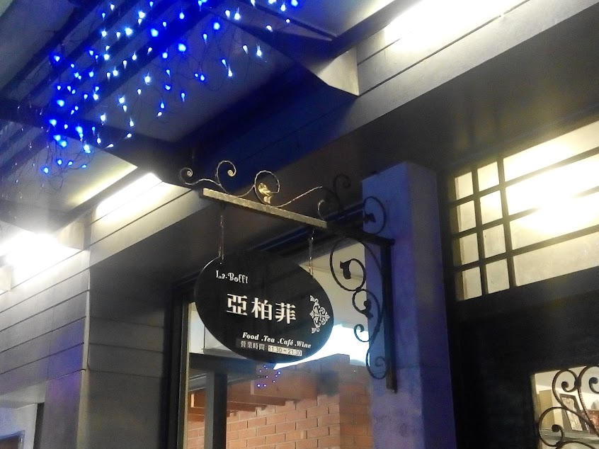 亞柏菲美食館