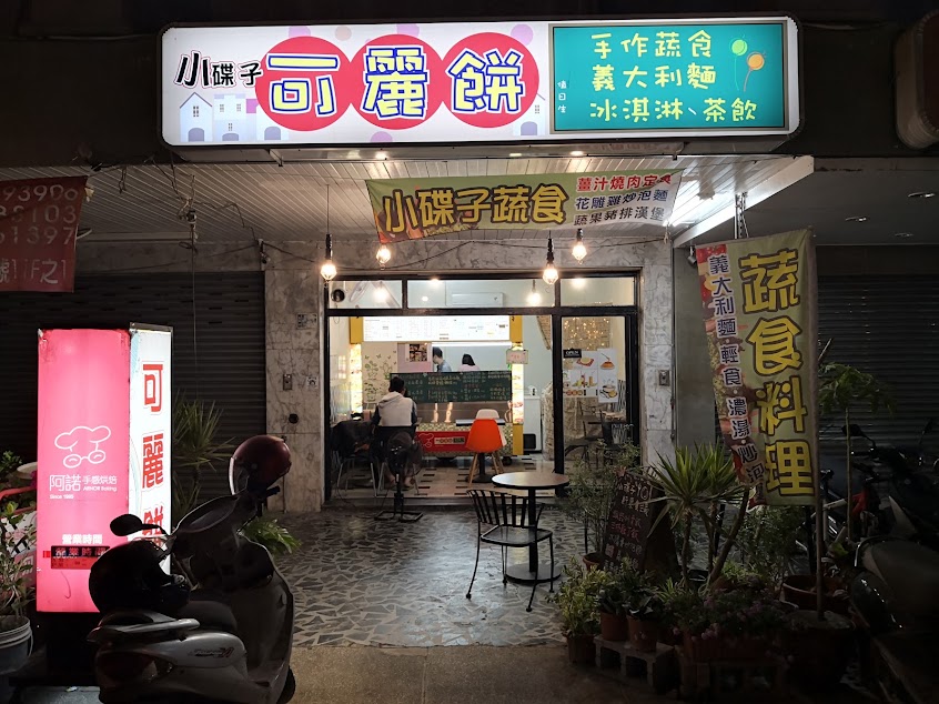 小碟子vegan手作蔬食