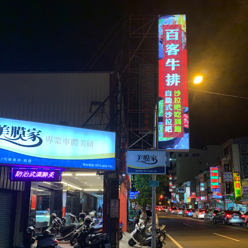 牛約客牛排屋（原百客牛排館）