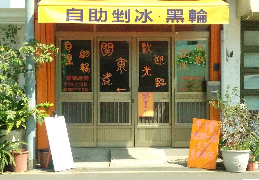 桔庄”自助剉冰，黑輪(關東煮)”