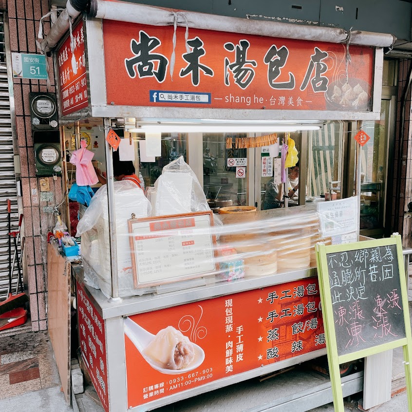 尚禾手工湯包專賣店
