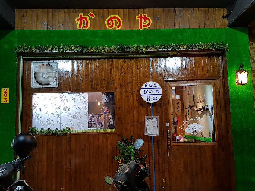 禾野屋 日本家庭料理