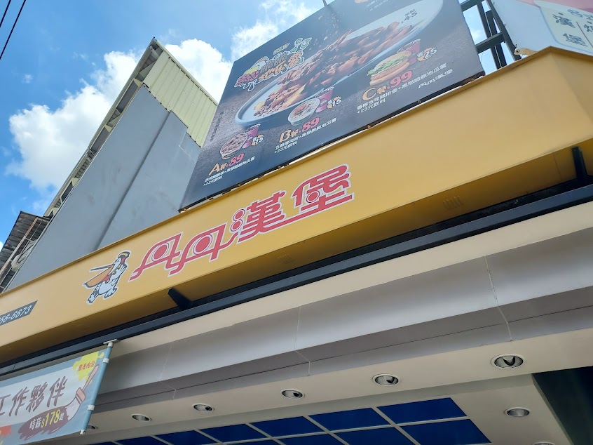 丹丹漢堡 安和店