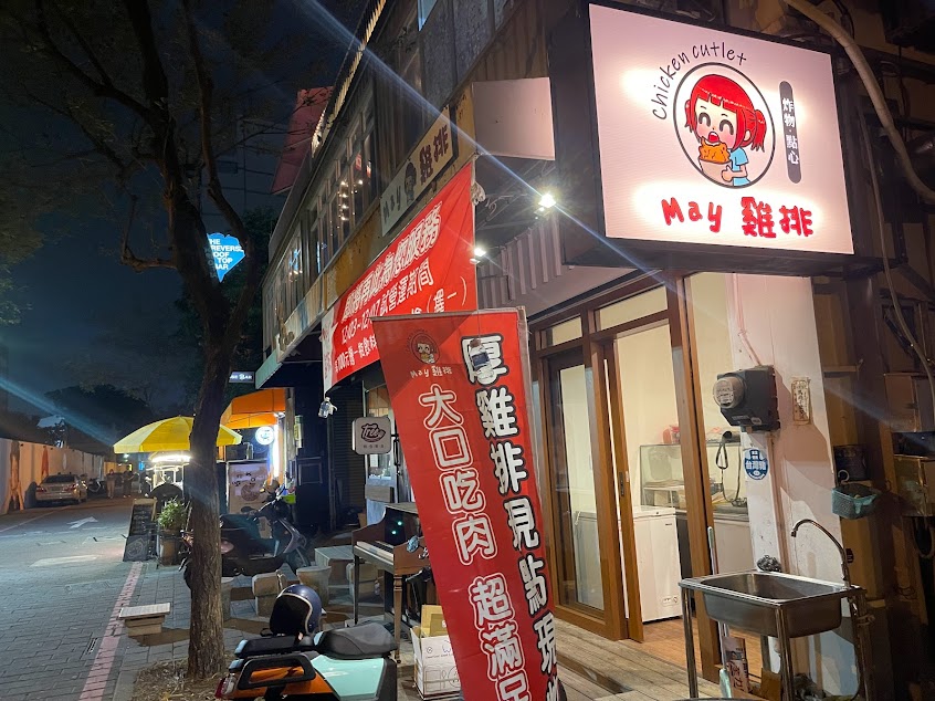 may雞排/中西區美食/中西區小吃/中西區必吃/中西區晚餐/中西區宵夜/中西區雞排