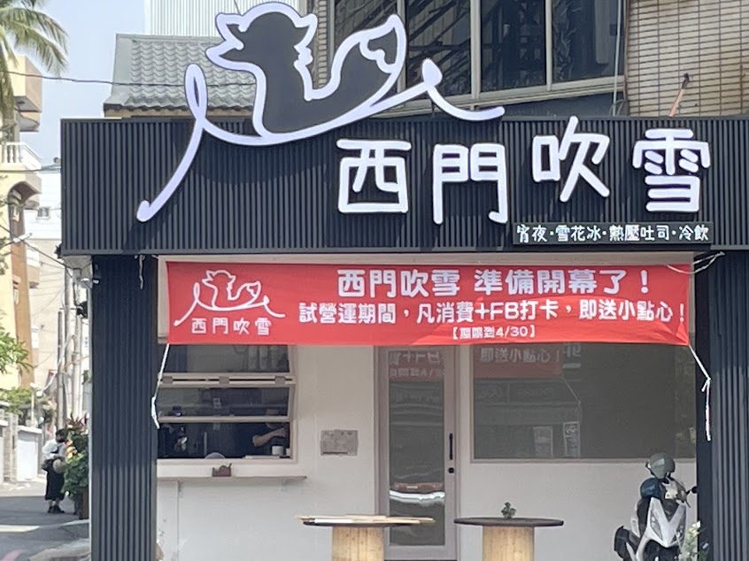 西門吹雪 宵夜/冰品/熱壓吐司/冷飲