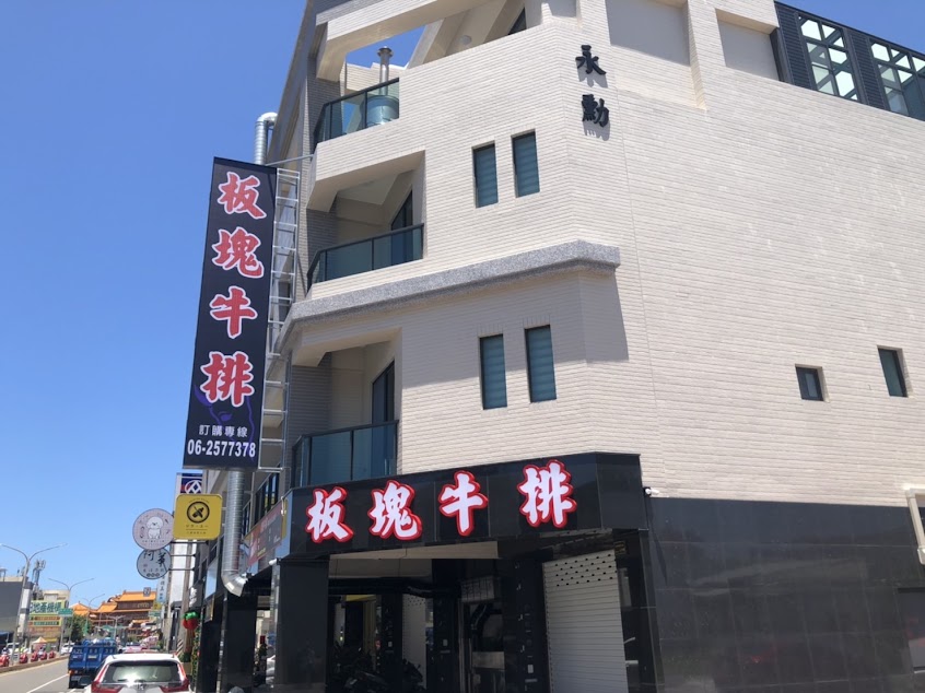 板塊牛排 台南土城店