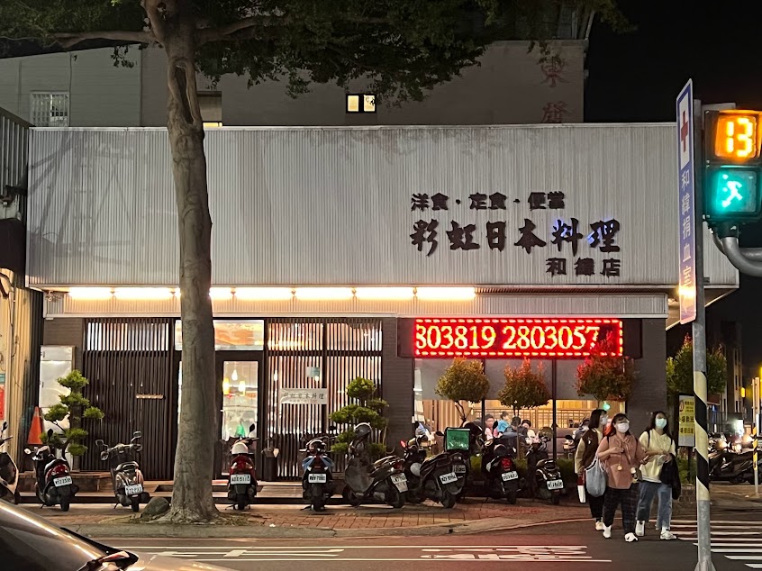 彩虹日本料理 – 和緯店