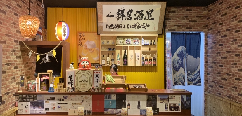 一拜居酒屋いっぱい