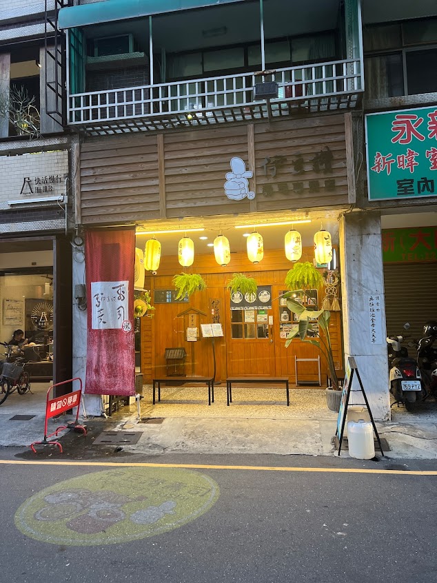 伊豆讚壽司專賣