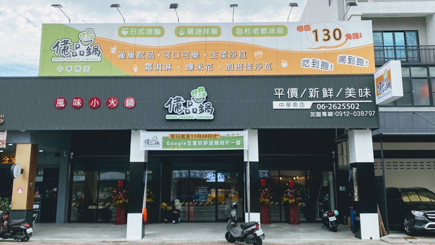 億品鍋中華南店