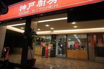 神戶廚房 日本料理