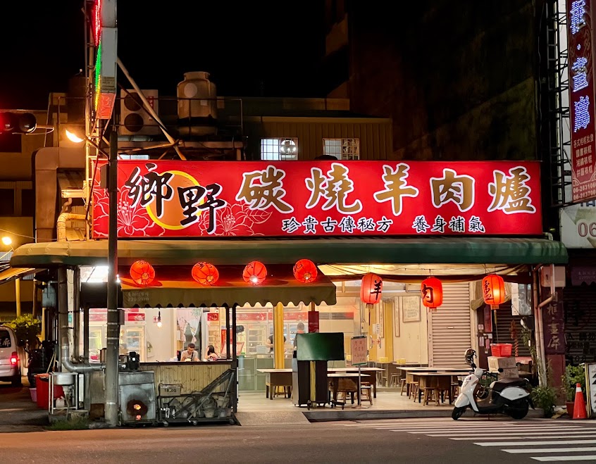 鄉野碳燒羊肉爐