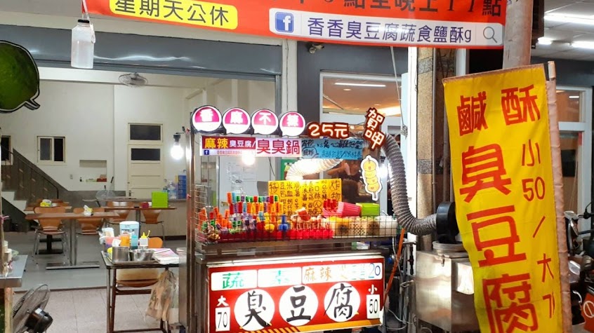 香香臭豆腐蔬食鹽酥g|素食炸物|素食麻辣燙|素食臭豆腐|素食鍋|素食宵夜|台南素食必吃