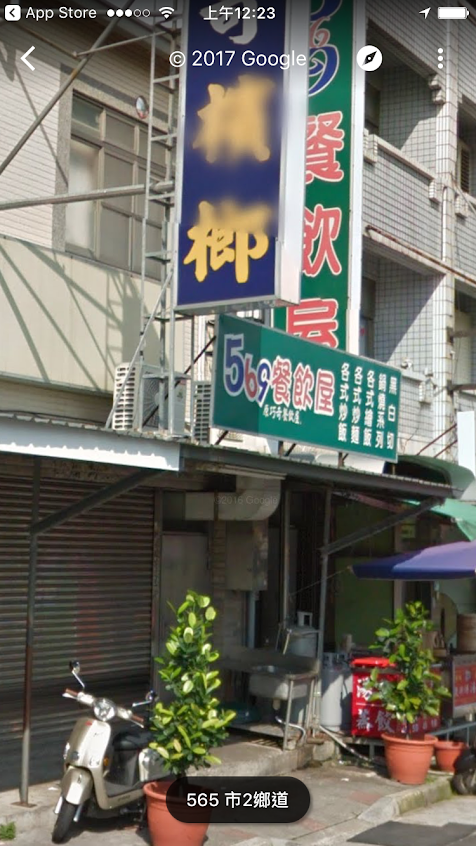 569餐飲屋