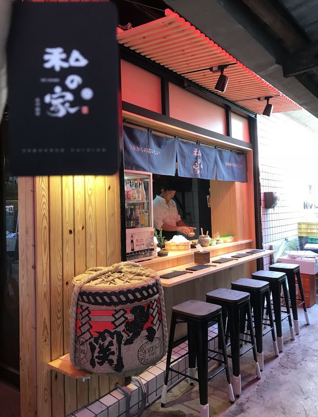 私之家壽司刺身 （預約制）