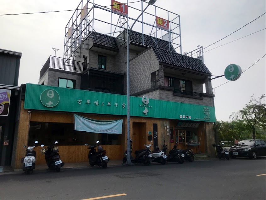 日十長和店早午餐（安南醫院附近）