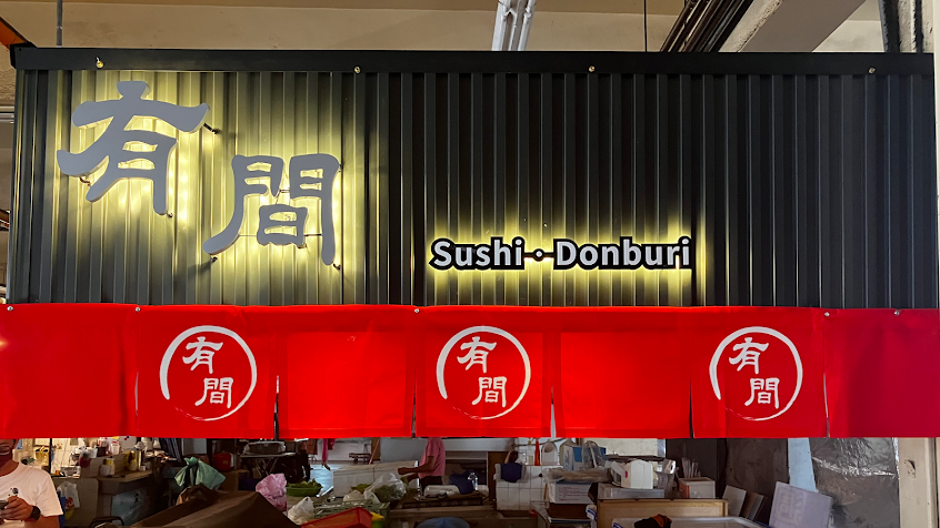 有間壽司 · 丼