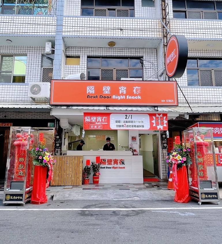 隔壁宵夜 Next Door Night Snack 安南店
