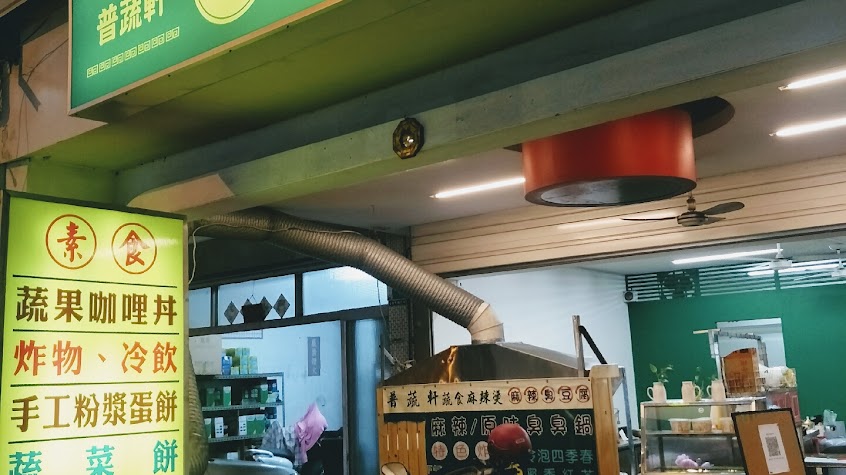 普蔬軒素食麻辣燙