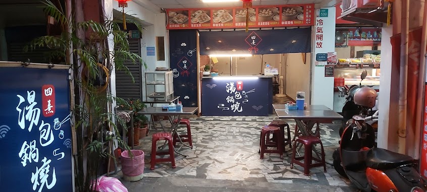 四熹湯包鍋燒專賣店
