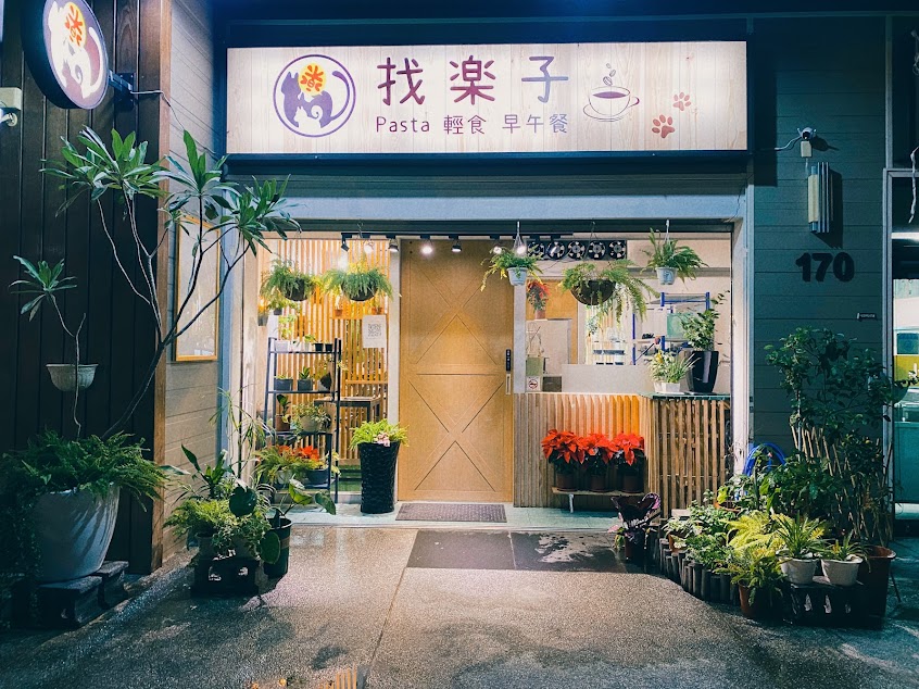 找樂子義式料理（小北店）－寵物友善餐廳（義大利麵/輕食沙拉/早午餐，打烊前90分鐘不再收客）