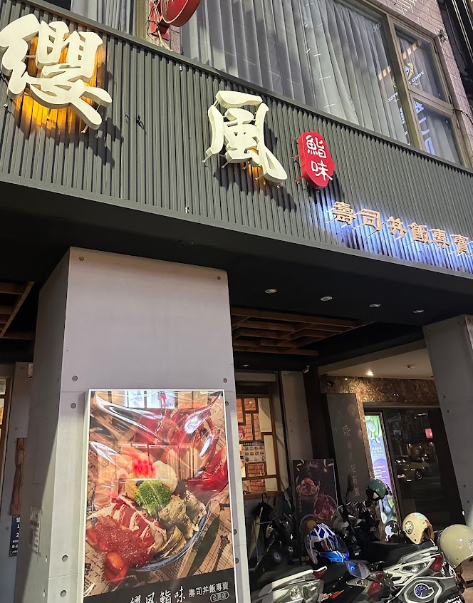 纓風壽司 (公園店)每週二、三店休