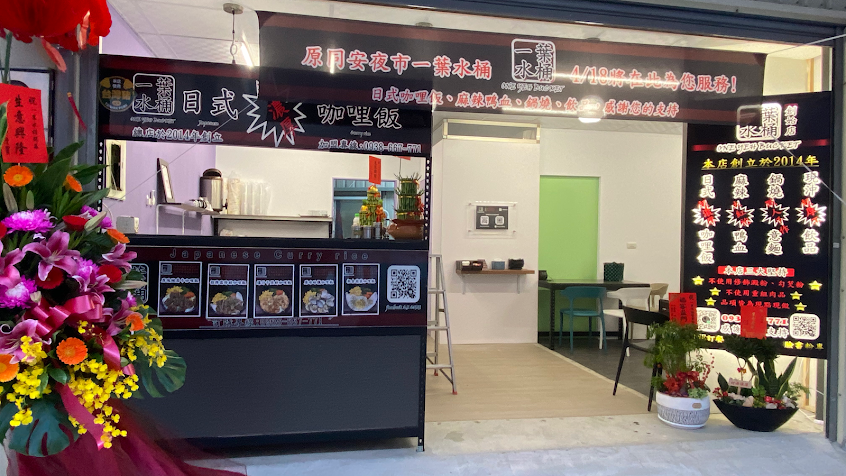 一葉水桶日式咖哩/麻辣鴨血豆腐