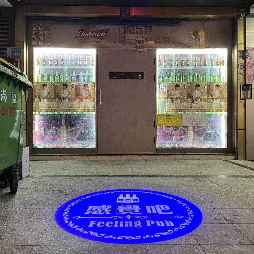 感覺吧_Feeling Pub