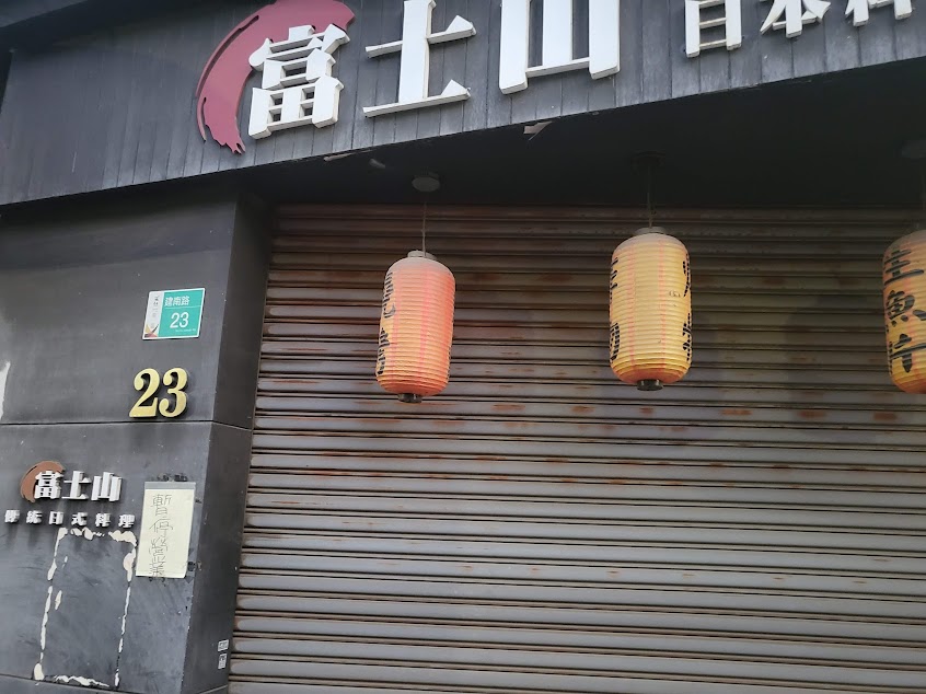 富士山日本料理