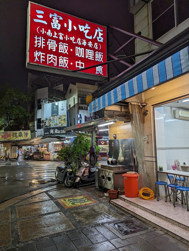 三富小吃店（店休在粉專）