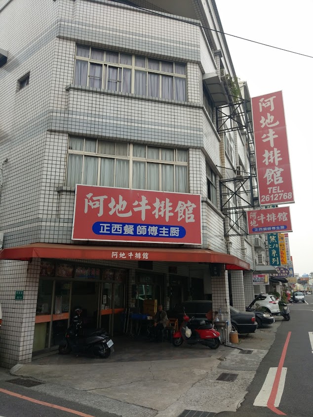 阿地牛排館