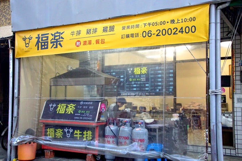 福樂牛排