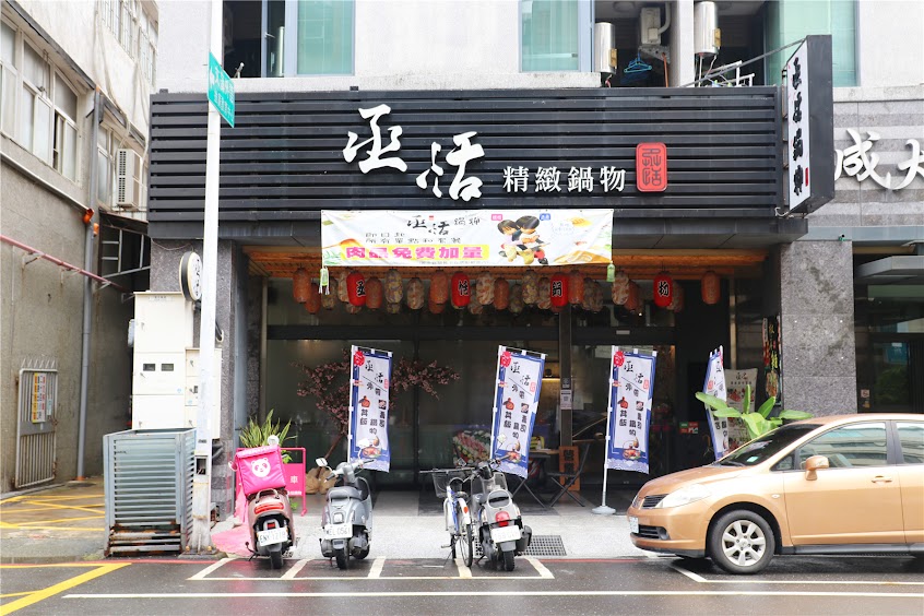 丞恬鍋物