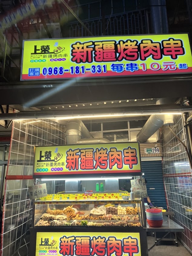 上榮新疆烤肉串（安和店）