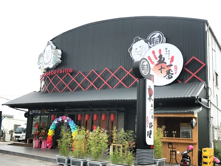 五十一番日式居食屋