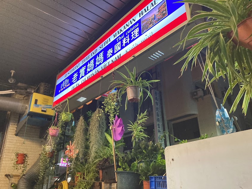 老實媽媽-泰國料理