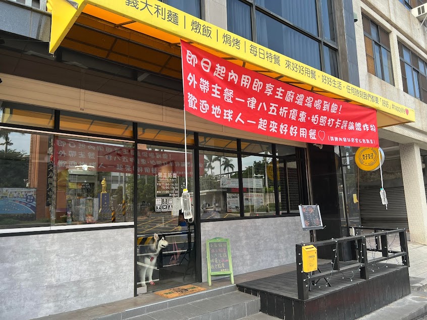 好好義式餐廳-寵物友善