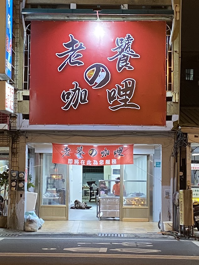 老饕の咖哩專賣店 文賢店