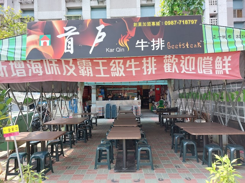 首戶牛排 大同店
