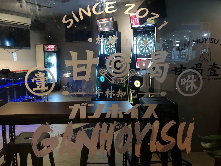 甘喝壹咻 音樂飛鏢酒吧