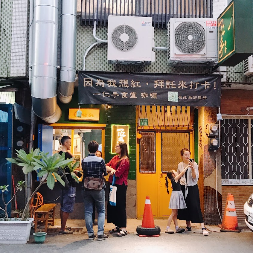 一仁手食堂(請假休息養傷中，待新據點重新營業，詳情請追蹤FB粉專，謝謝您）